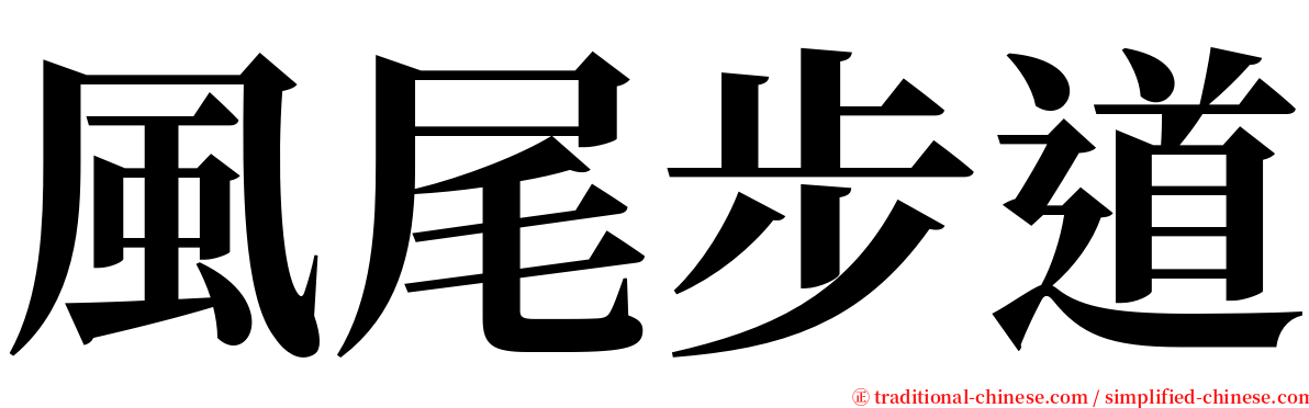 風尾步道 serif font