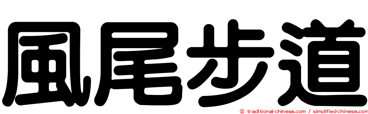 風尾步道