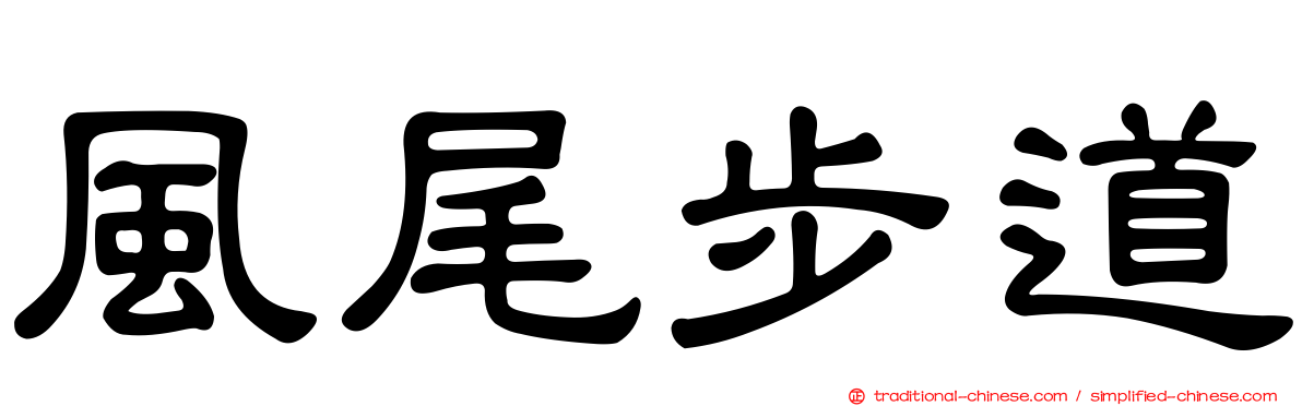 風尾步道