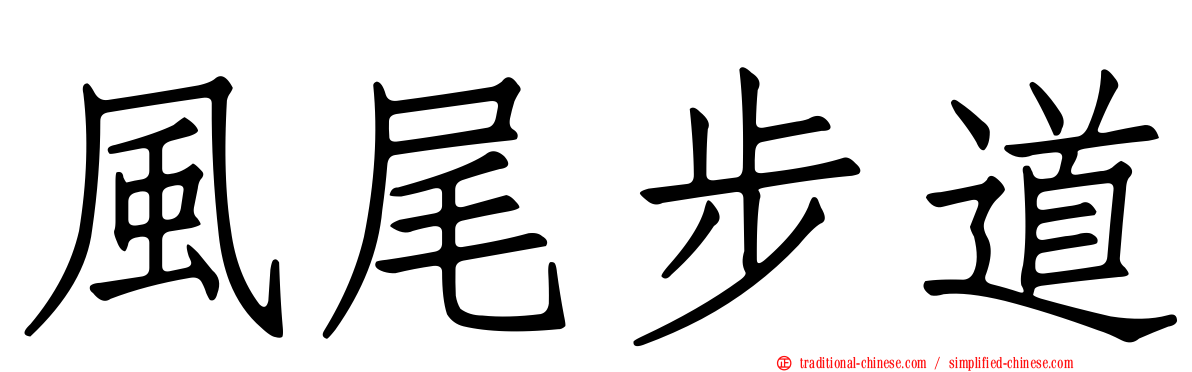 風尾步道