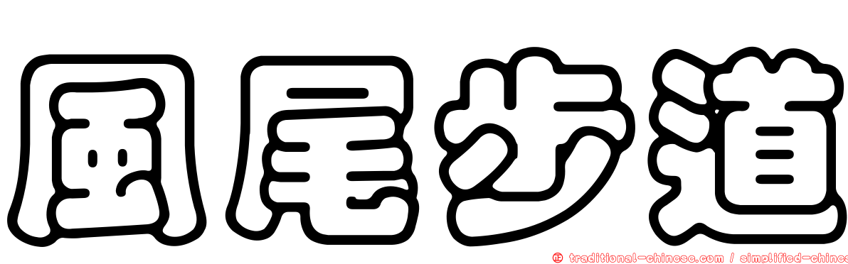 風尾步道