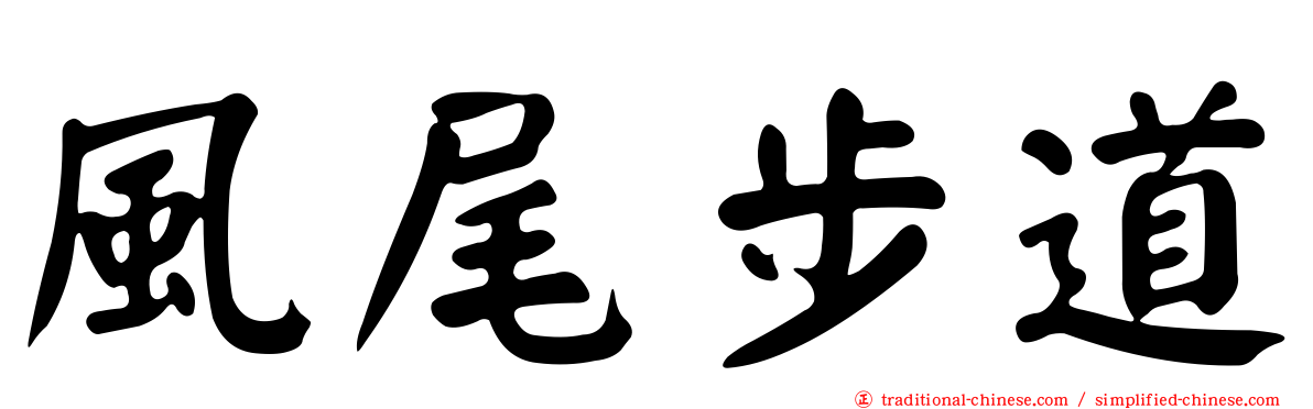 風尾步道