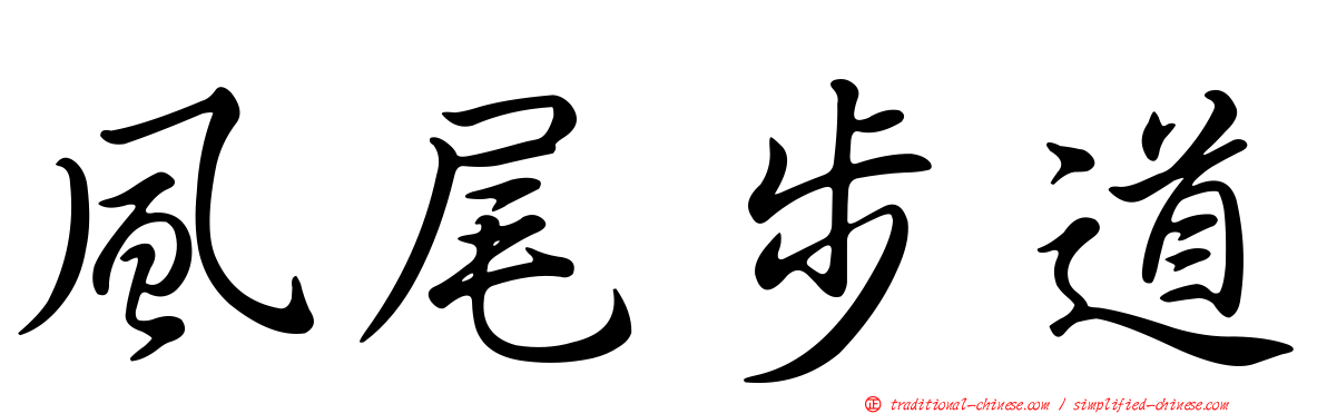 風尾步道