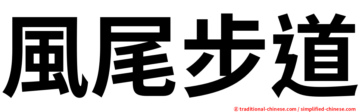 風尾步道