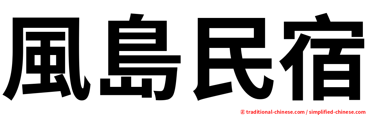 風島民宿