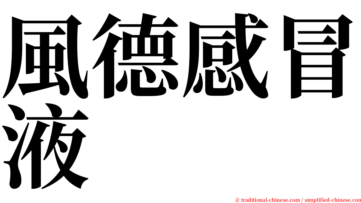 風德感冒液 serif font