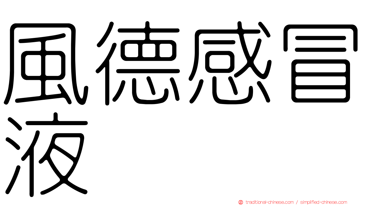 風德感冒液