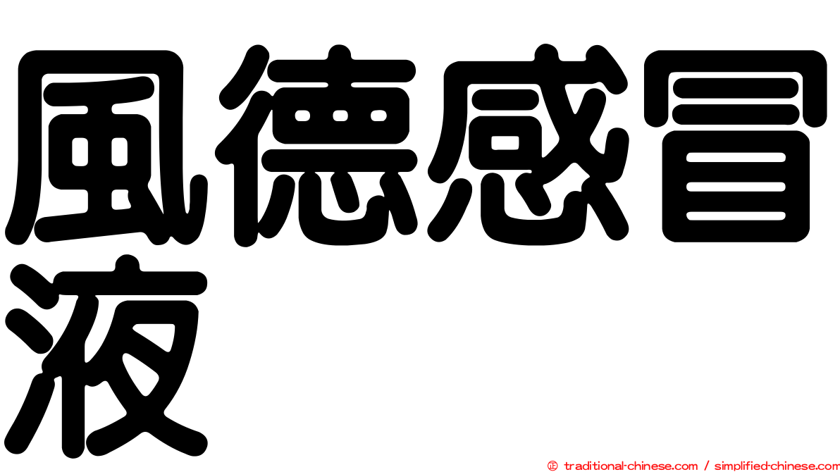風德感冒液