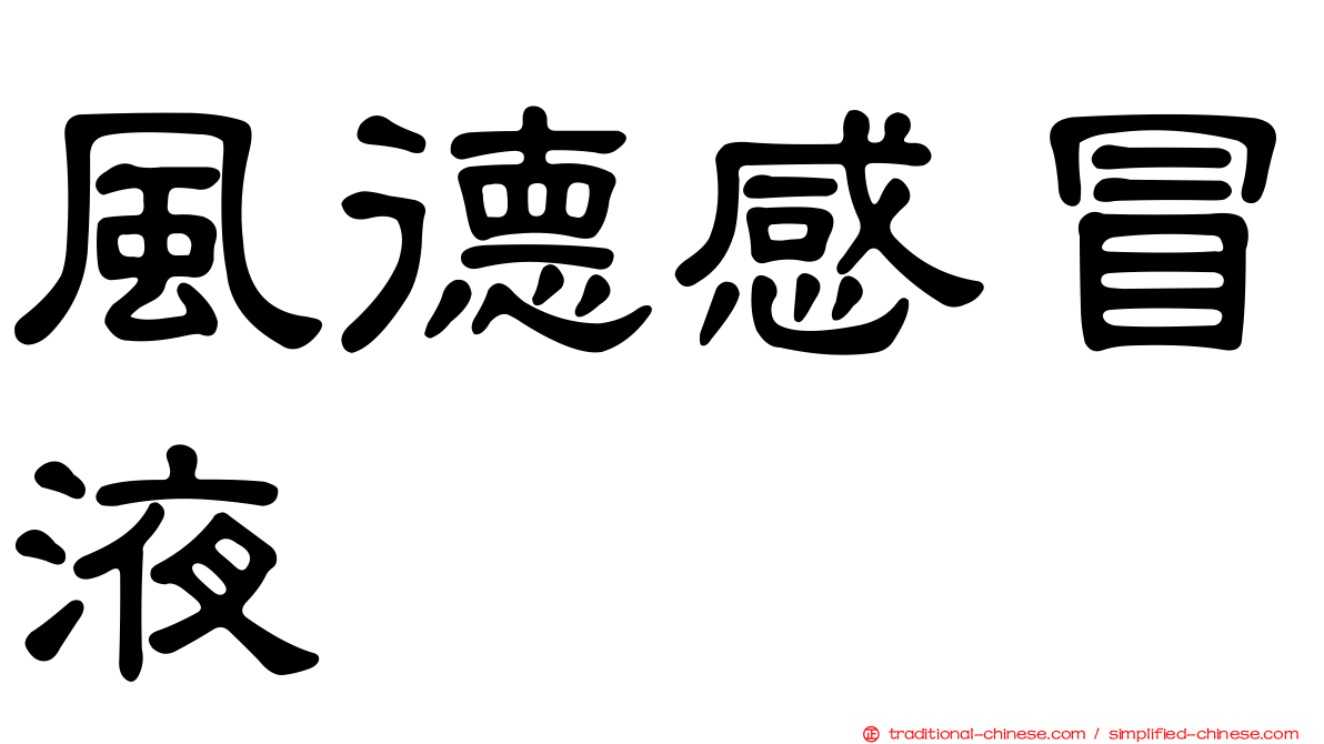風德感冒液