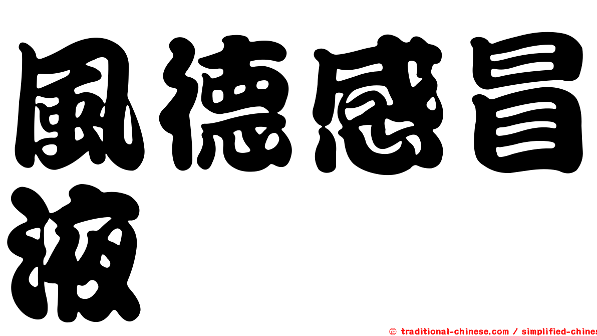 風德感冒液