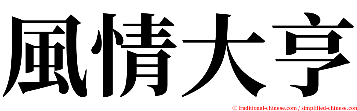 風情大亨 serif font