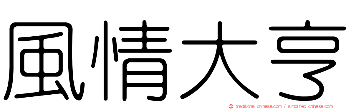 風情大亨