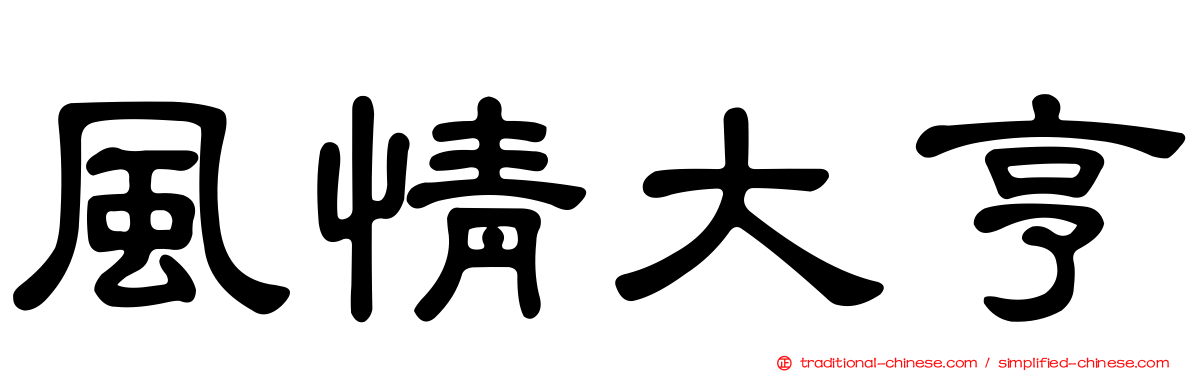 風情大亨