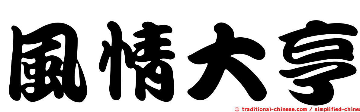 風情大亨