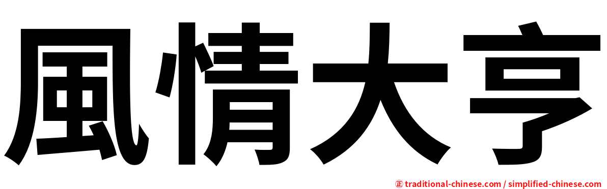 風情大亨