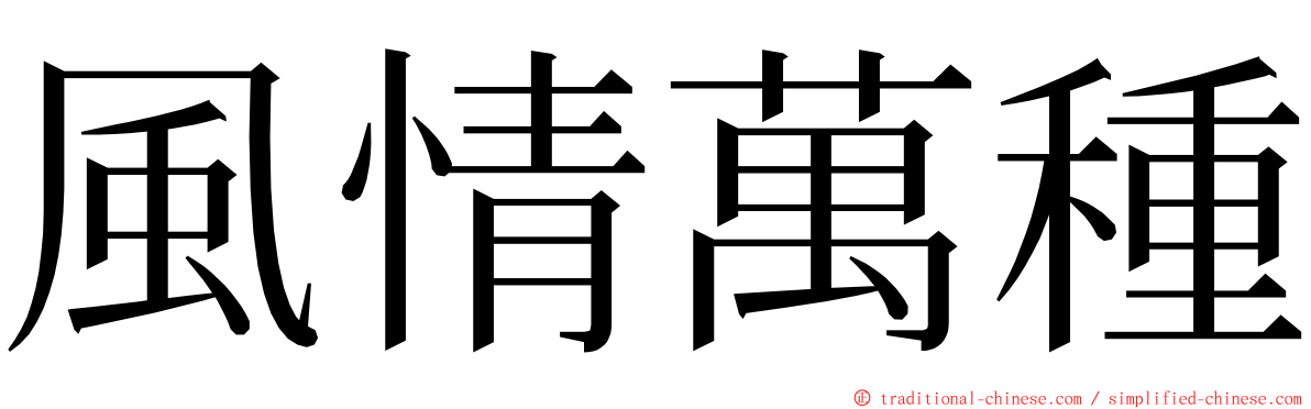 風情萬種 ming font