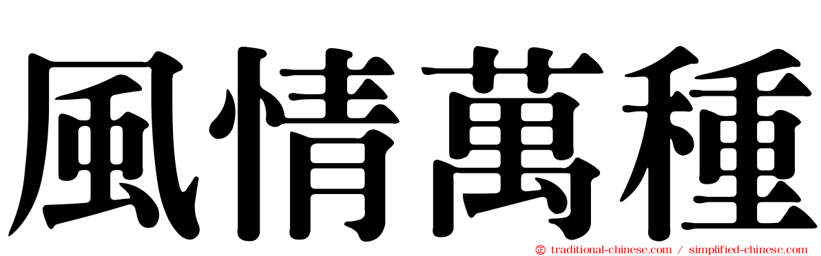 風情萬種