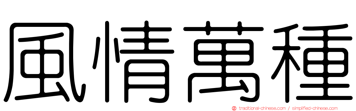 風情萬種