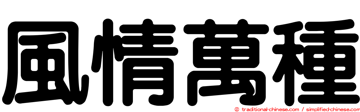 風情萬種