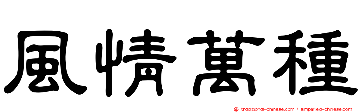 風情萬種