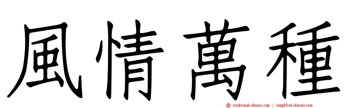 風情萬種