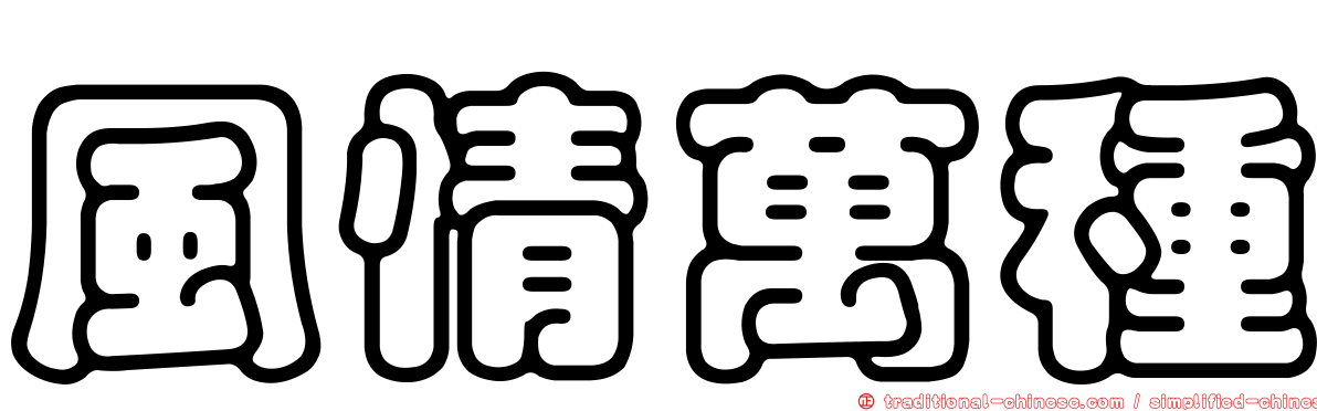 風情萬種