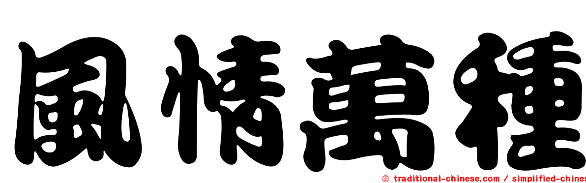 風情萬種