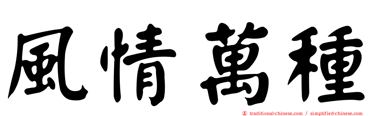 風情萬種
