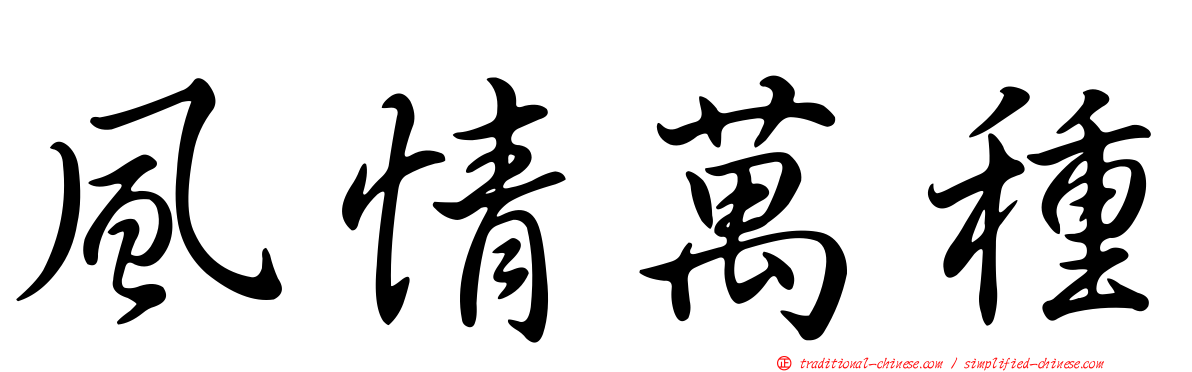 風情萬種