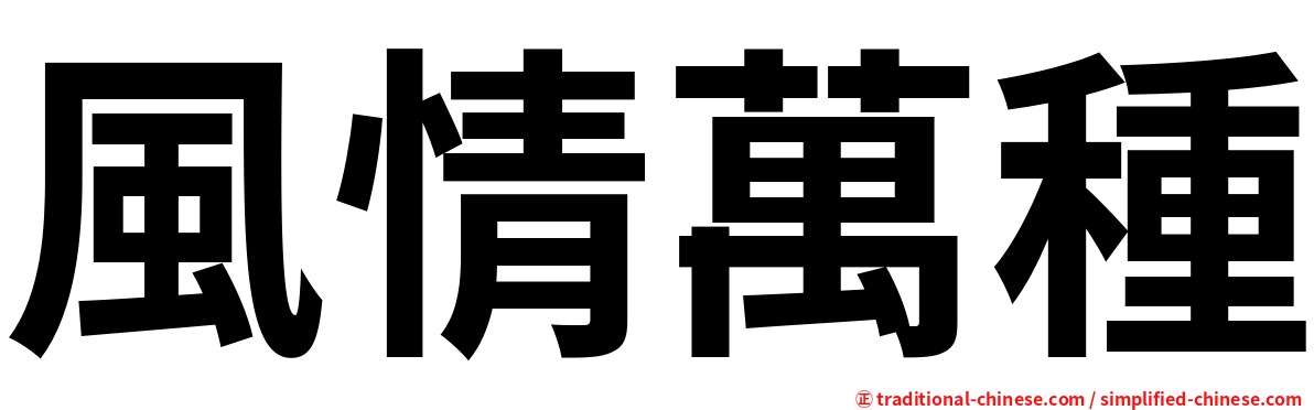 風情萬種