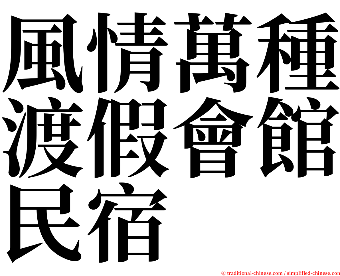 風情萬種渡假會館民宿 serif font