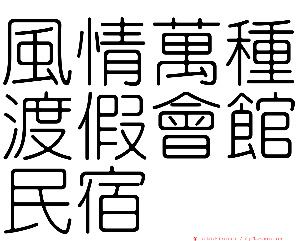 風情萬種渡假會館民宿