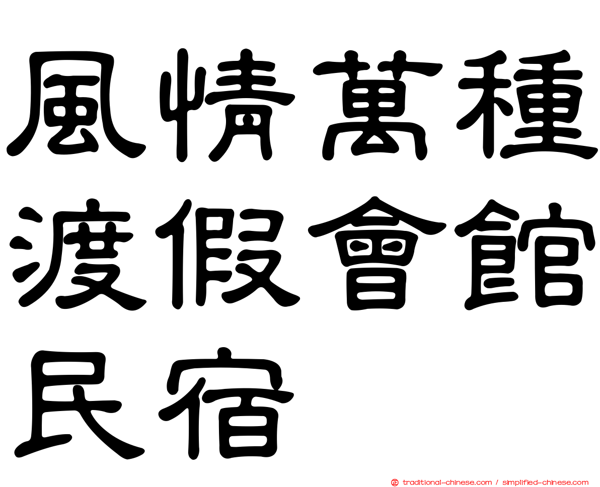 風情萬種渡假會館民宿