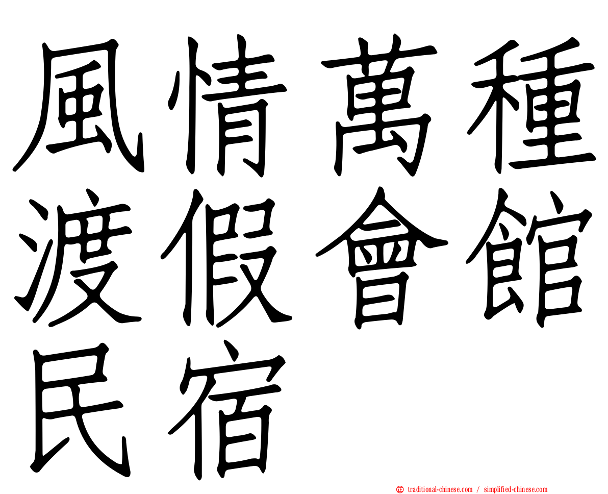 風情萬種渡假會館民宿
