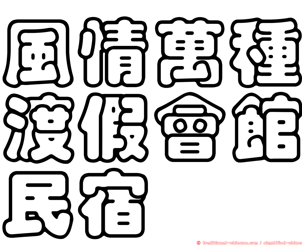 風情萬種渡假會館民宿