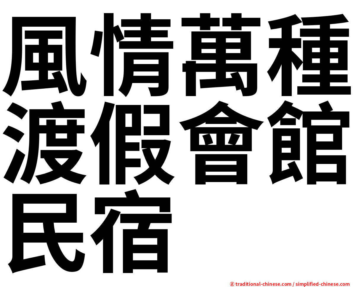 風情萬種渡假會館民宿
