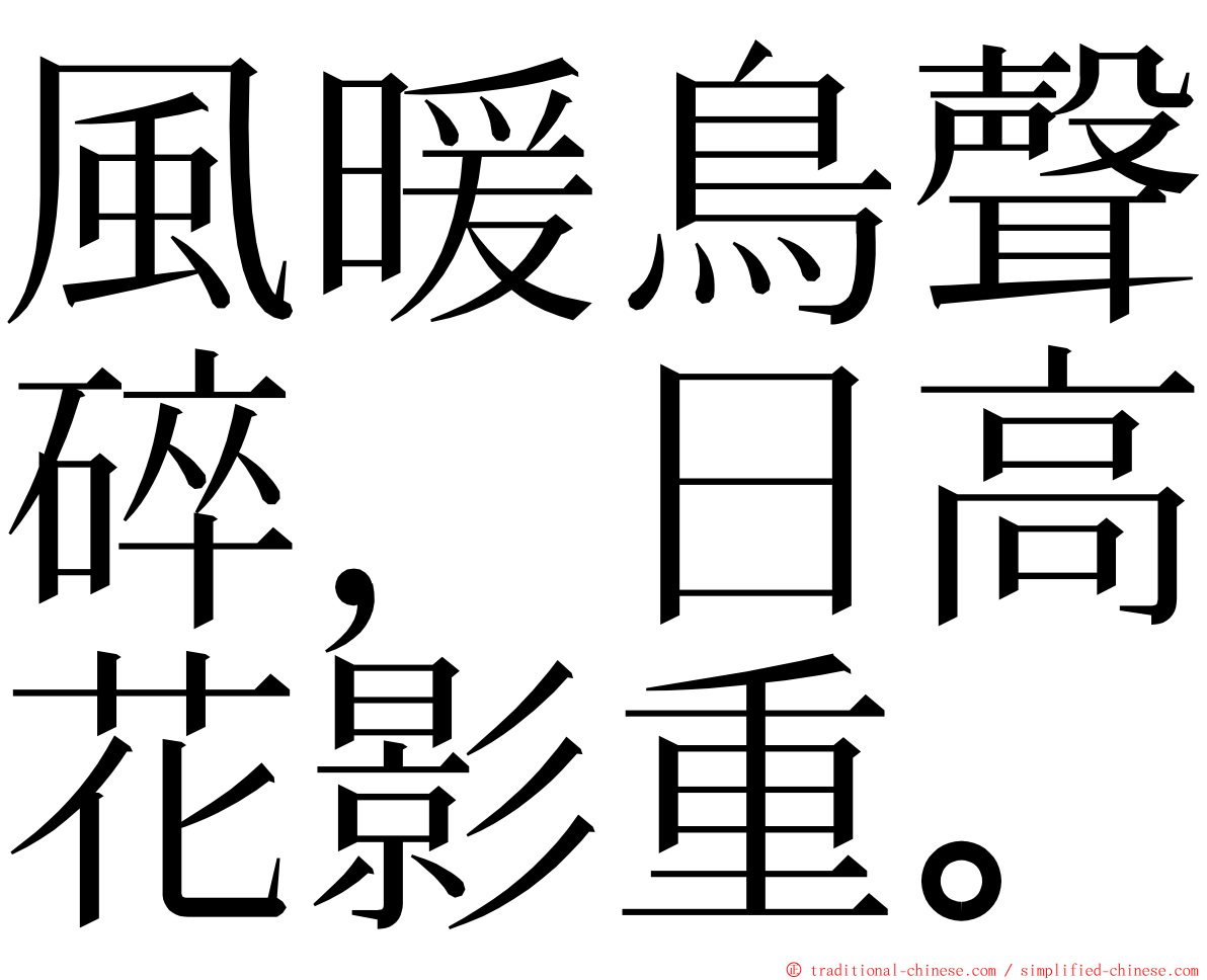風暖鳥聲碎，日高花影重。 ming font