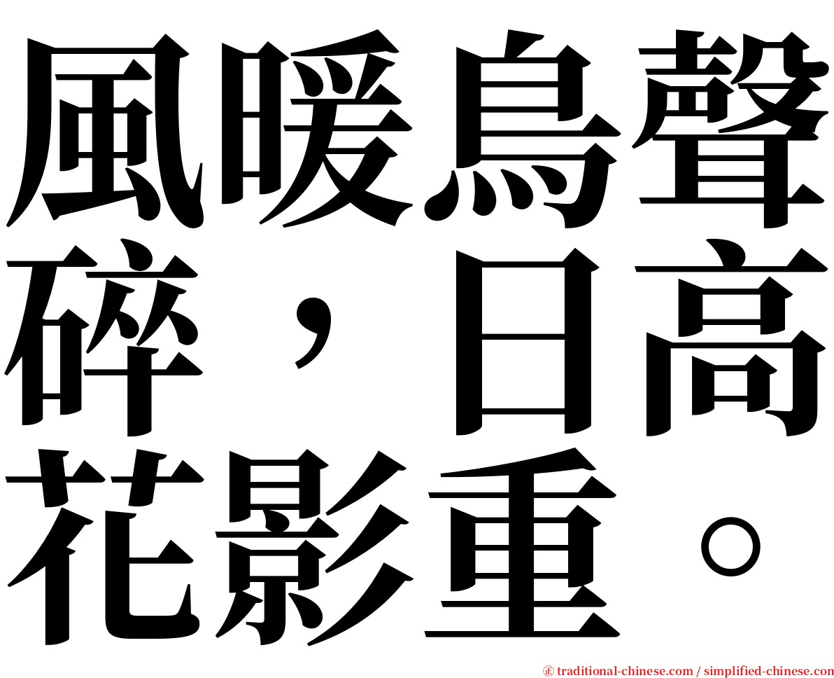 風暖鳥聲碎，日高花影重。 serif font