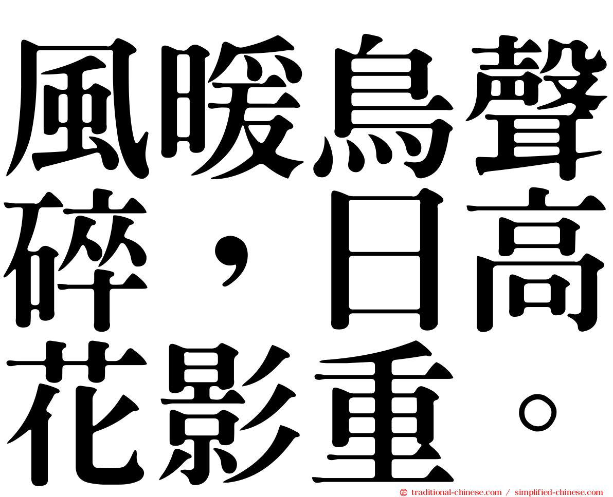 風暖鳥聲碎，日高花影重。