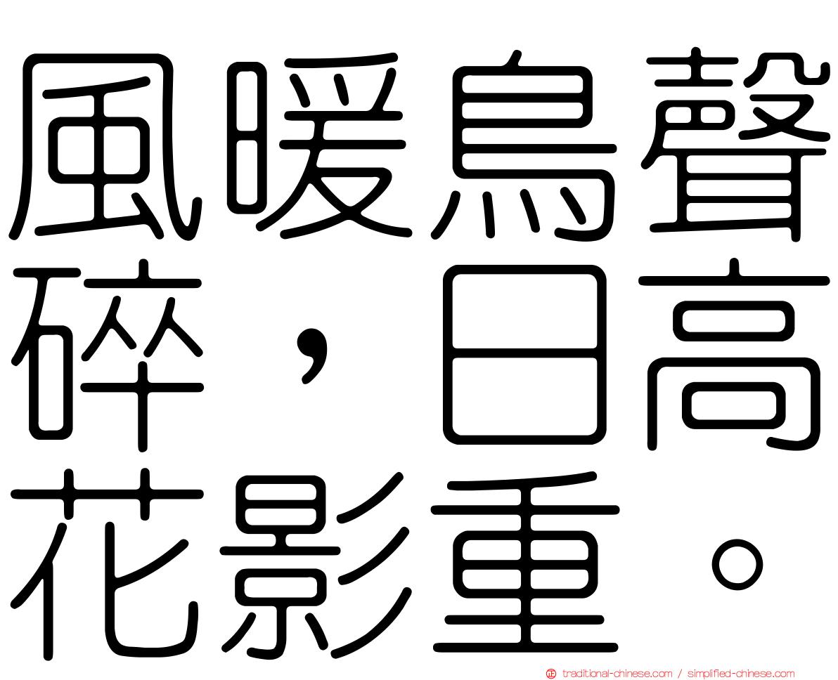 風暖鳥聲碎，日高花影重。