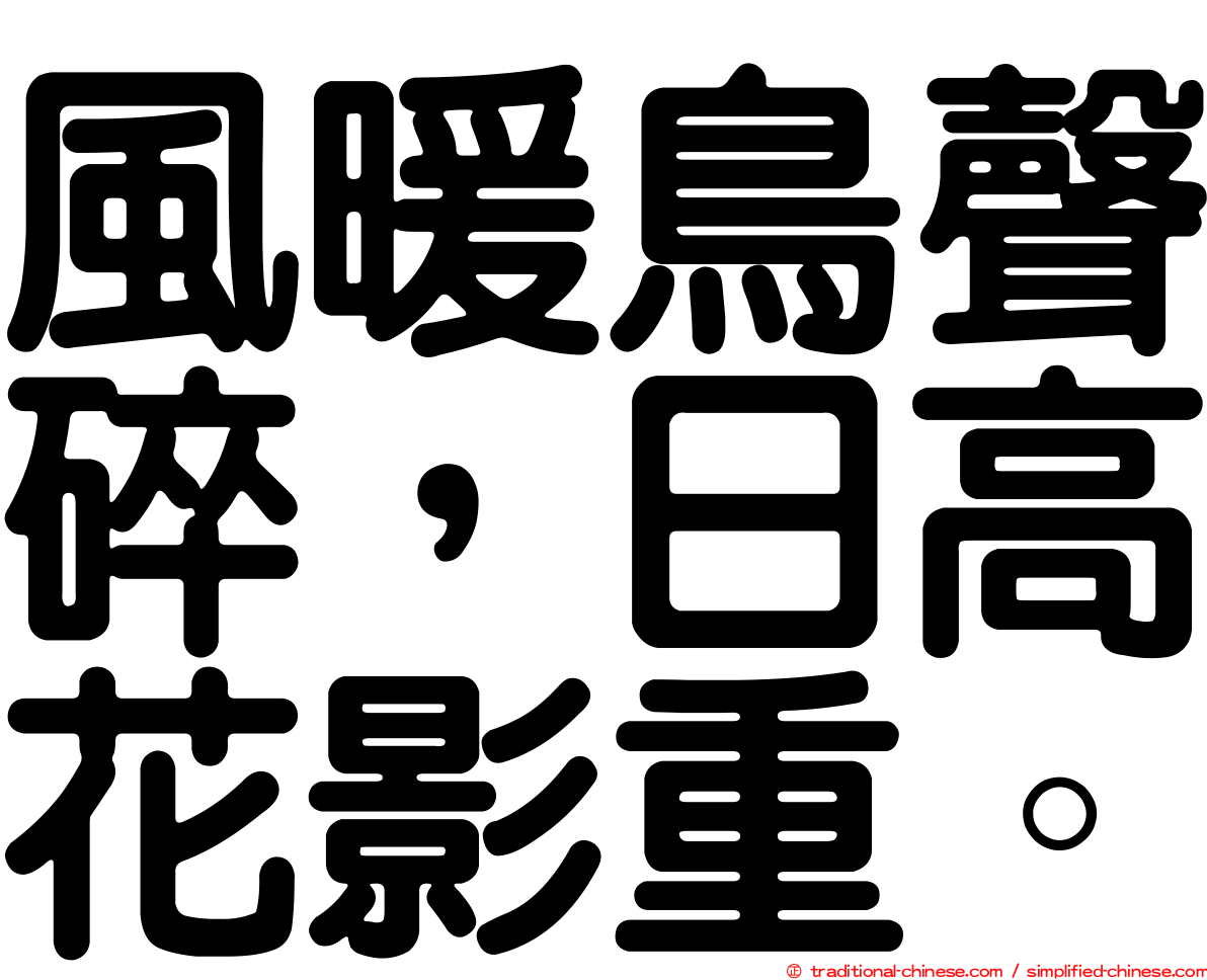 風暖鳥聲碎，日高花影重。