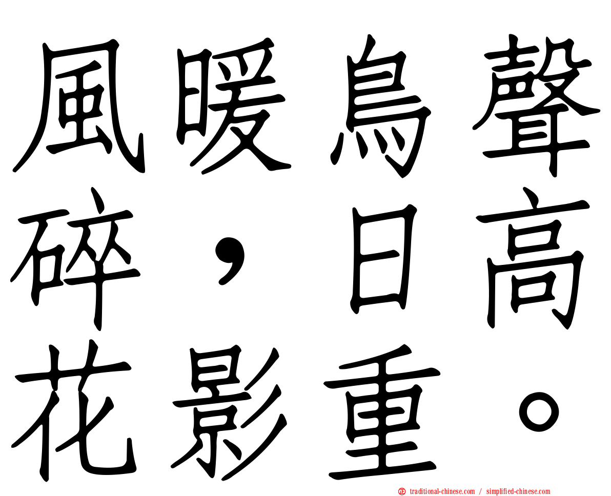 風暖鳥聲碎，日高花影重。