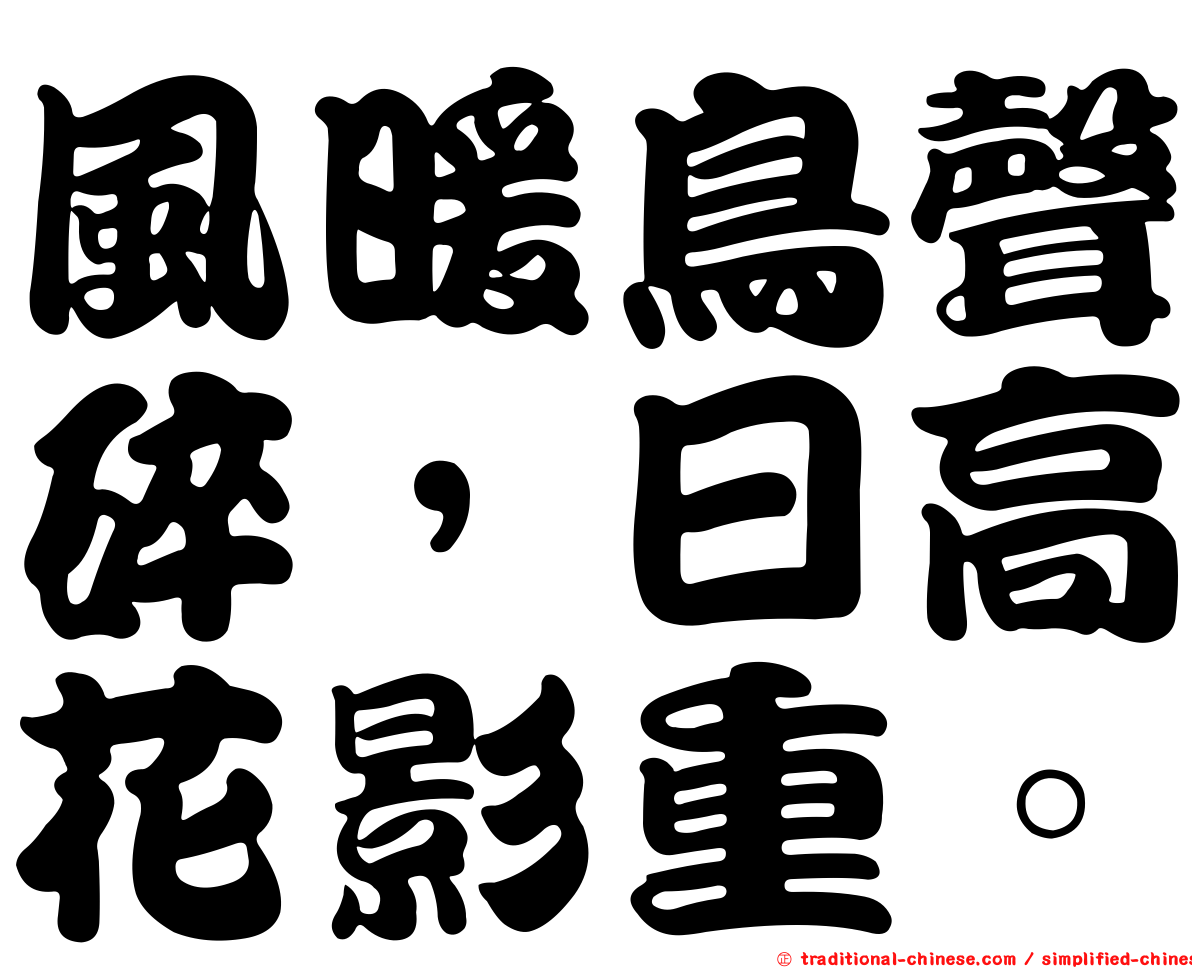 風暖鳥聲碎，日高花影重。