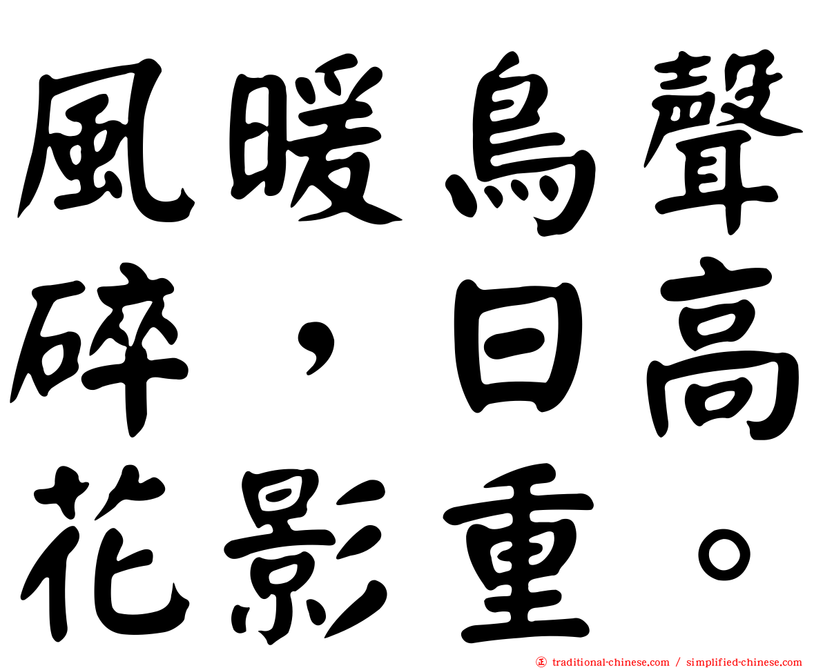 風暖鳥聲碎，日高花影重。