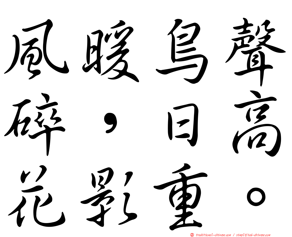風暖鳥聲碎，日高花影重。