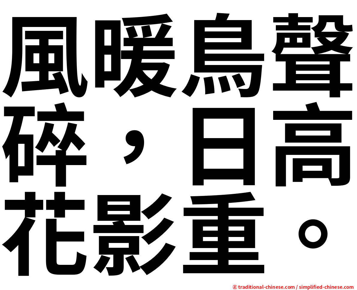 風暖鳥聲碎，日高花影重。