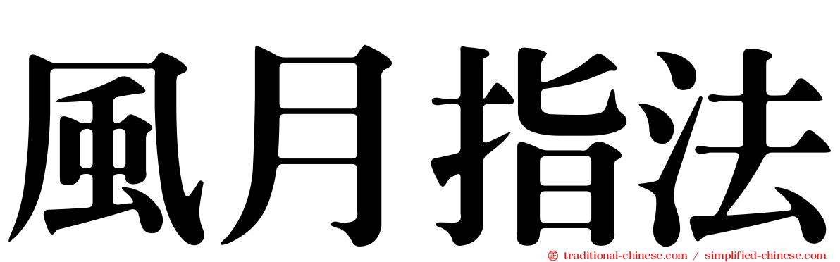 風月指法