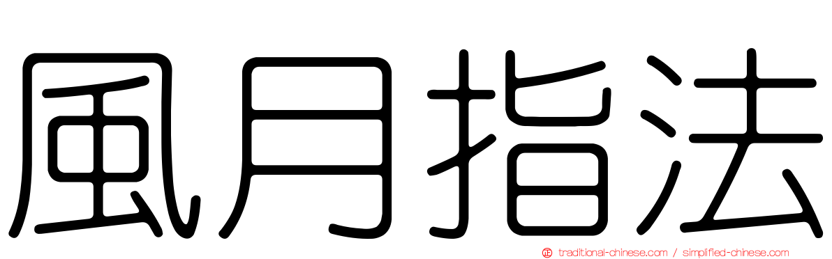 風月指法