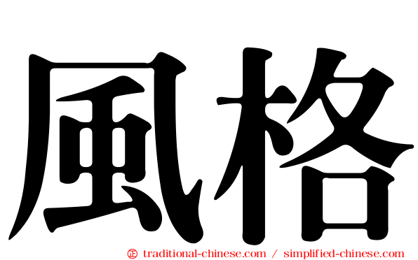 風格