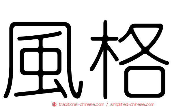 風格